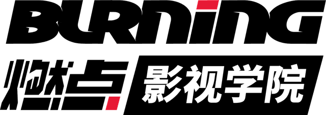 燃点影视学院